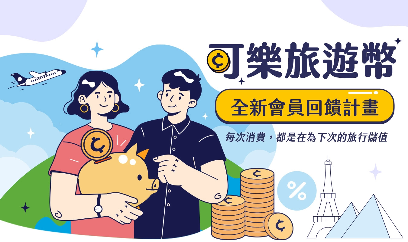 可樂旅遊幣折抵說明