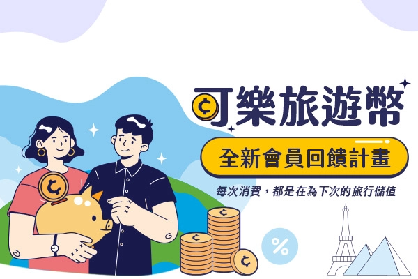 可樂旅遊幣使用規則
