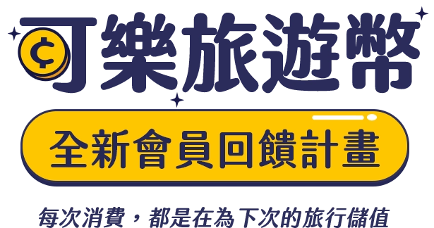 可樂旅遊幣全新會員回饋計畫