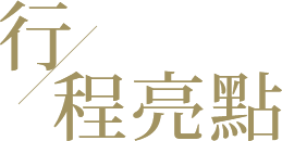 行程亮點