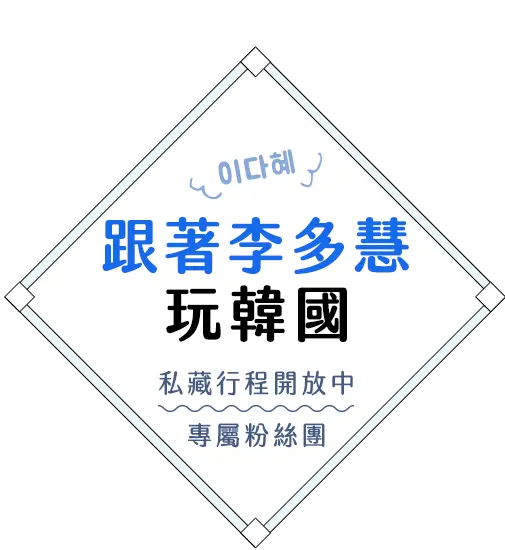 跟著李多慧玩韓國