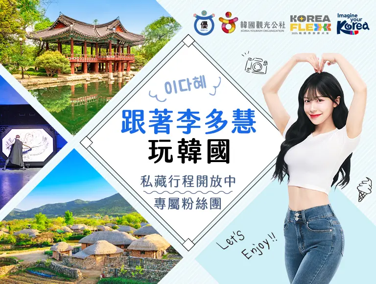 跟著李多慧玩韓國 手機版