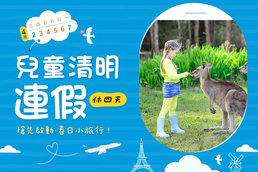 兒童清明節 四連休 手機版