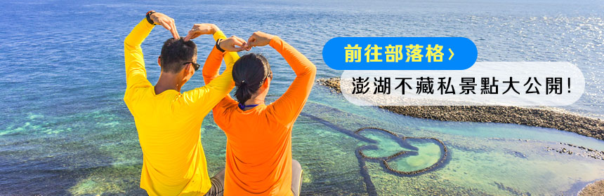 澎湖景點大公開