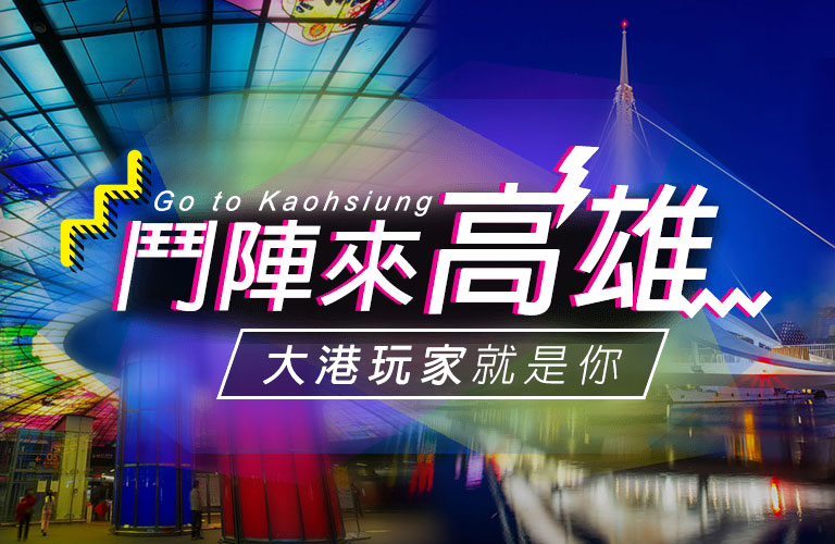 2021高雄旅遊優惠 高雄人氣網美景點 Colatour可樂旅遊