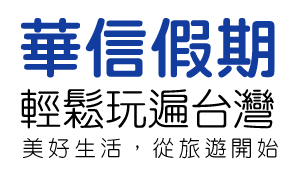 華信假期輕鬆玩遍台灣 手機版