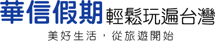 華信假期輕鬆玩遍台灣