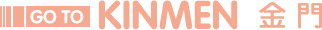 金門