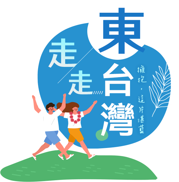 東台灣