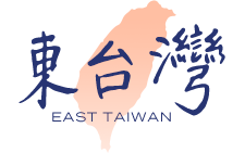 東台灣