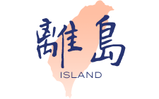 離島