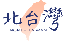 北台灣