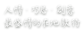 全台民宿文旅人氣推薦