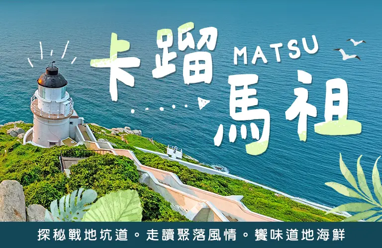 卡蹓馬祖MATSU