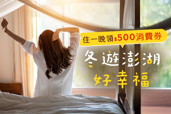 冬遊澎湖好幸福