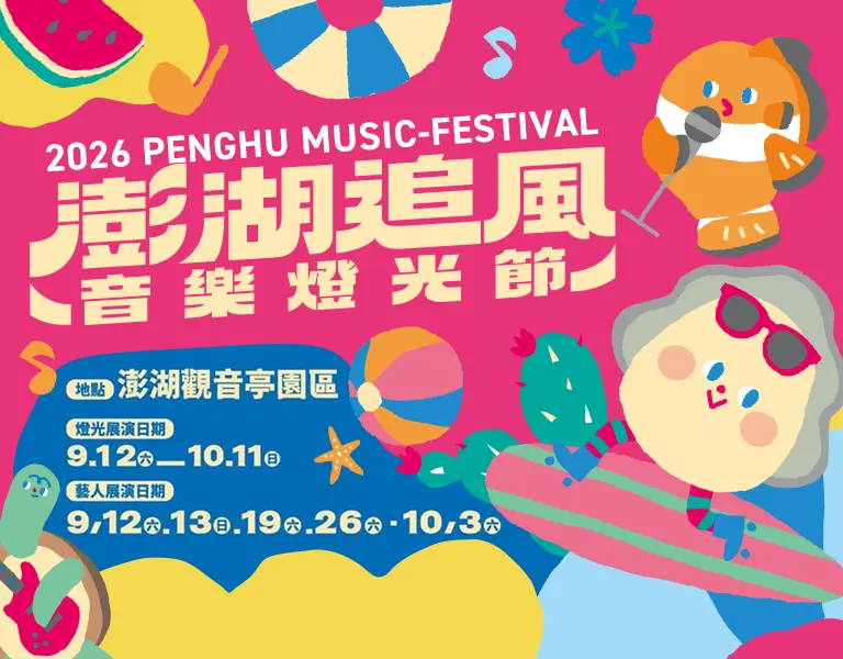 澎湖追風音樂節