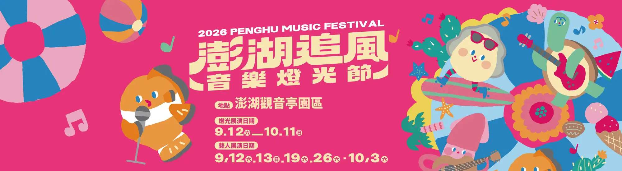 澎湖追風音樂節