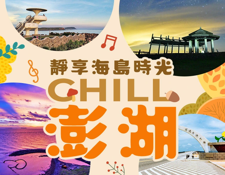 秋冬澎湖