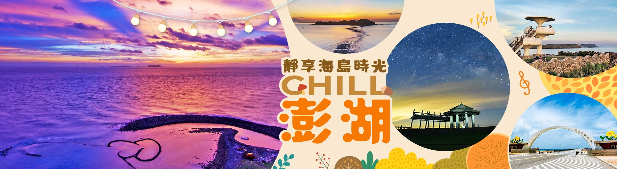 秋冬澎湖