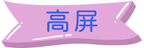 高屏