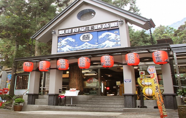 妖怪村主題飯店