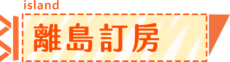 離島訂房商品