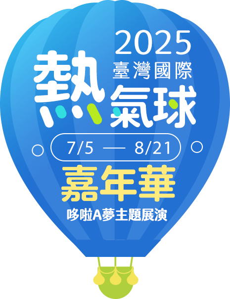 2025熱氣球團體行程