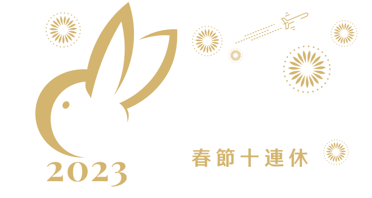 2023春節