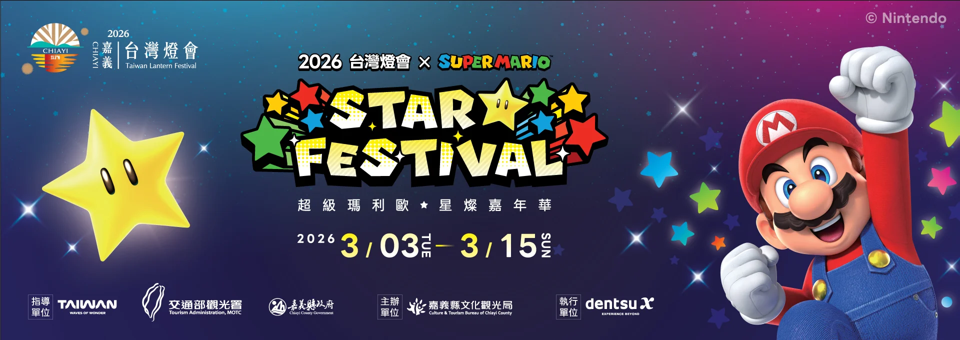 2026台灣燈會攻略X超級瑪利歐