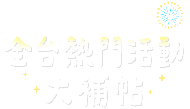 全台節慶活動大補貼