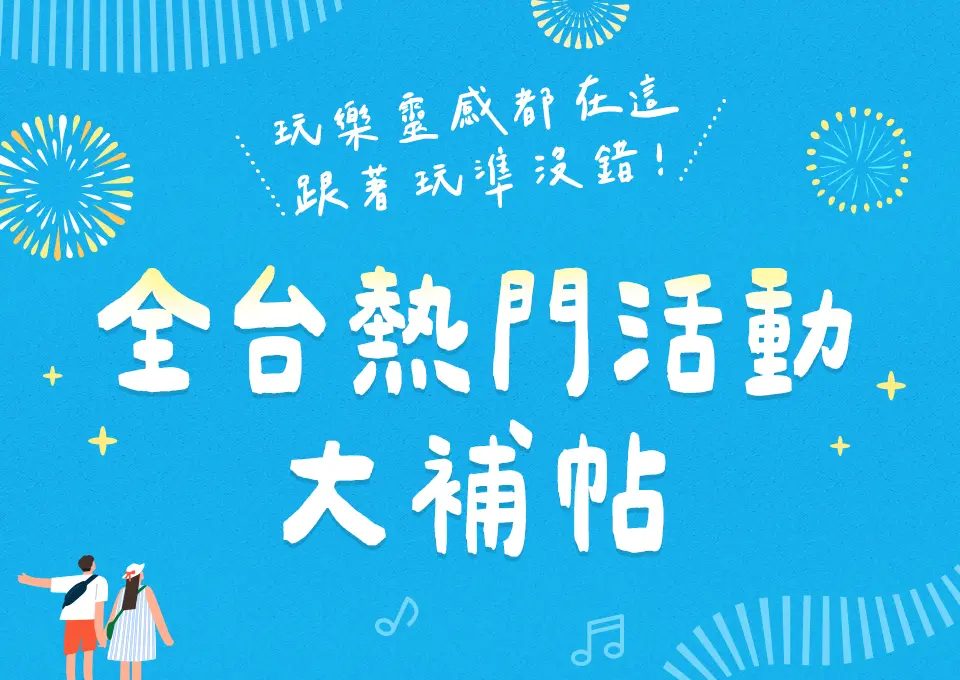 全台節慶活動大補貼-手機版