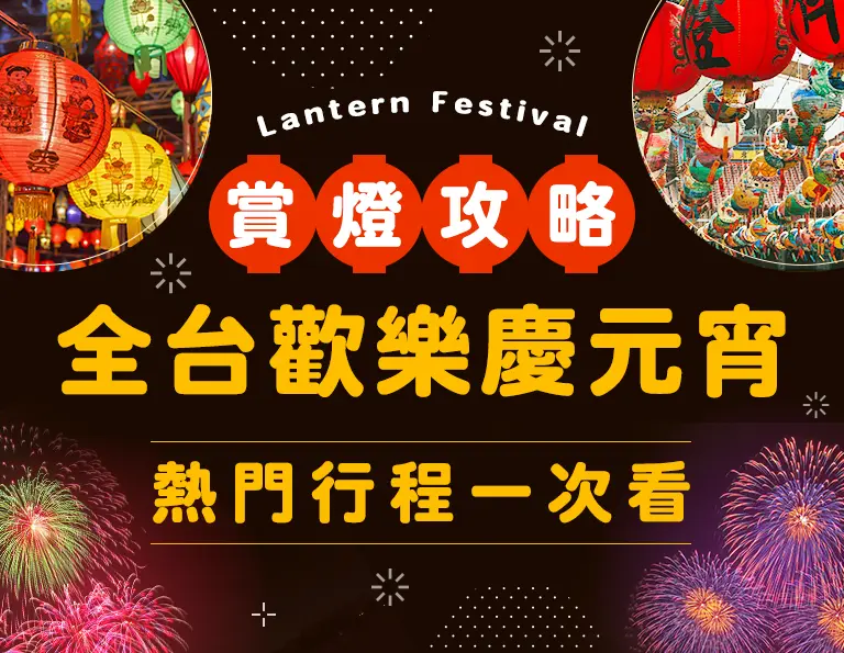 2026台灣燈會攻略 手機版