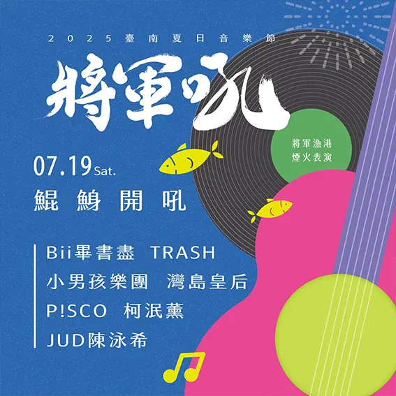 將軍吼音樂節