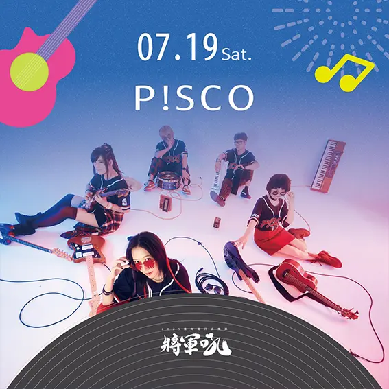 將軍吼音樂節-PSCO