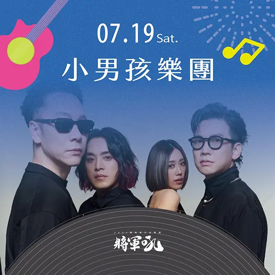 將軍吼音樂節-小男孩樂團