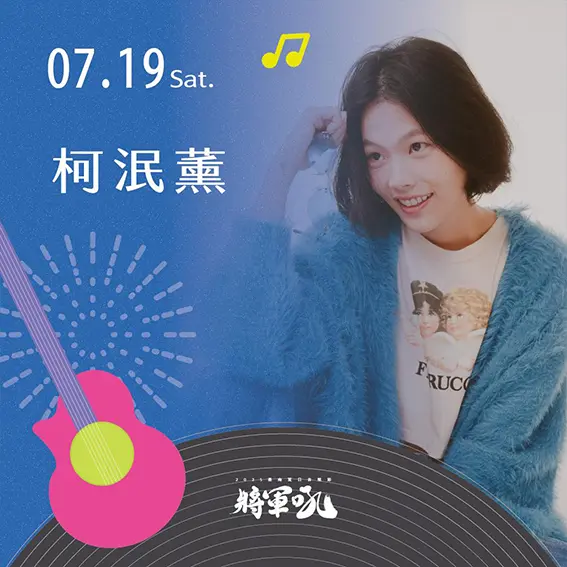 將軍吼音樂節-柯泯薰