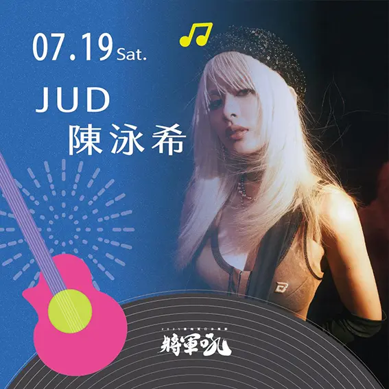 將軍吼音樂節-陳泳希