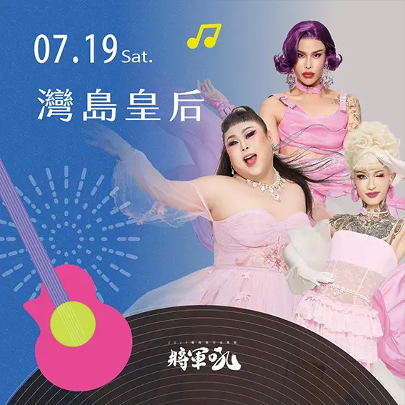 將軍吼音樂節-灣島皇后