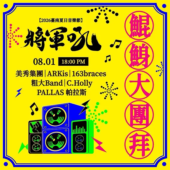臺南夏日音樂節鯤鯓大團拜