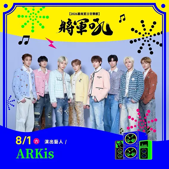 臺南將軍吼-ARKis