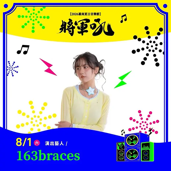 臺南將軍吼-163braces