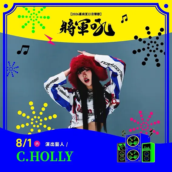 臺南將軍吼-C.HOLLY
