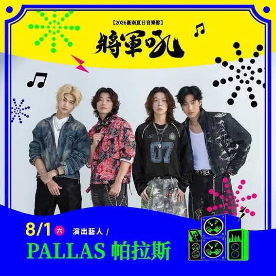 臺南將軍吼-PALLAS帕拉斯
