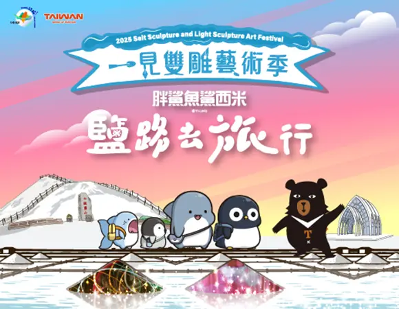 鹽路去旅行