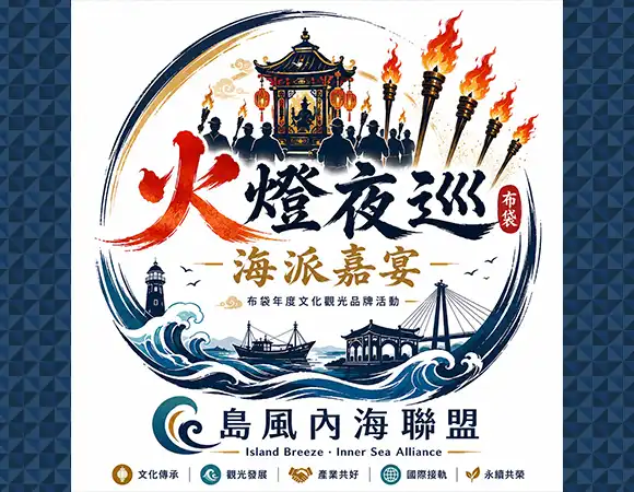 火燈夜巡海派嘉宴活動視覺 火燈夜巡海派嘉宴活動視覺