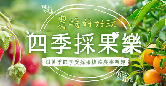 農場好好玩 全台摘果體驗 Colatour 可樂旅遊