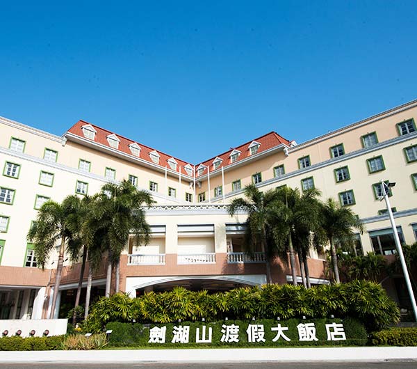 雲林劍湖山渡假大飯店