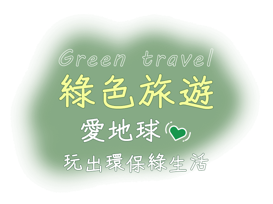 綠色旅遊團體行程