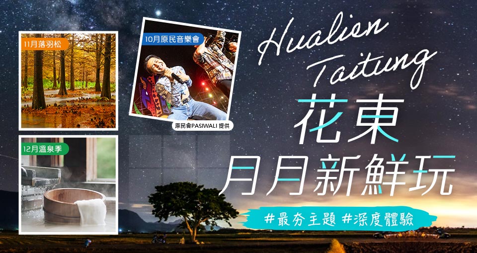 花東月月新鮮玩 精選主題 深度體驗行程推薦 Colatour 可樂旅遊
