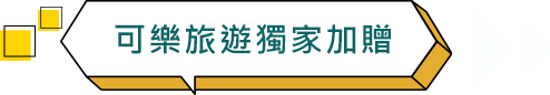 可樂旅遊獨家加贈